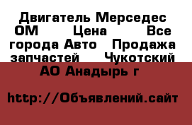 Двигатель Мерседес ОМ-602 › Цена ­ 10 - Все города Авто » Продажа запчастей   . Чукотский АО,Анадырь г.